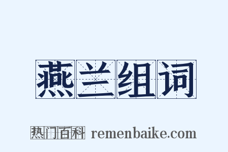 燕兰组词是什么意思的图片